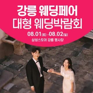 강릉 웨딩크라우드 웨딩박람회