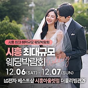 시흥 웨딩박람회