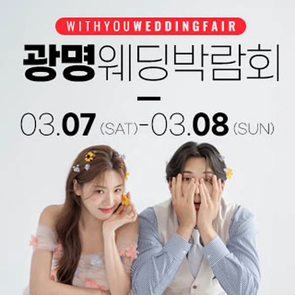 광명 위드유 웨딩박람회