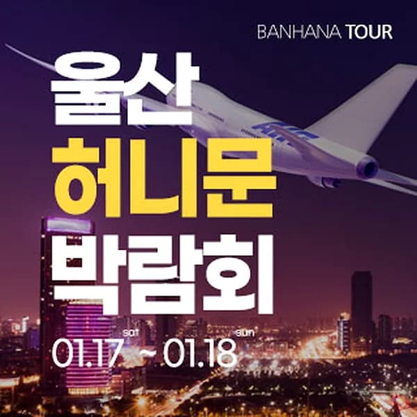 울산 반하나 허니문 박람회