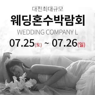 대전 웨딩컴퍼니엘 웨딩혼수박람회