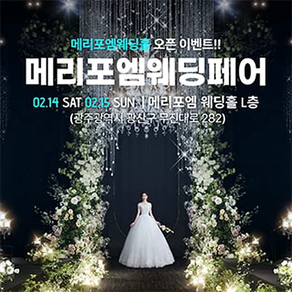 광주 메리포엠 웨딩페어
