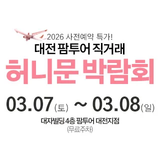 대전 팜투어 허니문박람회