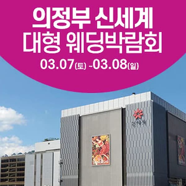 의정부 웨딩크라우드 웨딩박람회