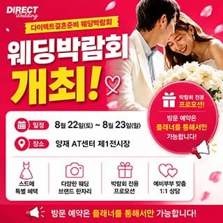 다이렉트 결혼준비 웨딩&혼수 대박람회