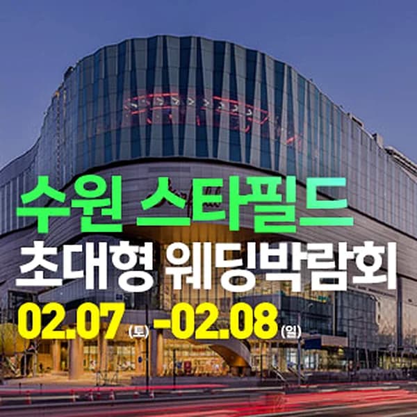 수원 한샘 스타필드 웨딩박람회