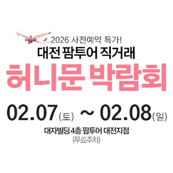 대전 팜투어 허니문박람회