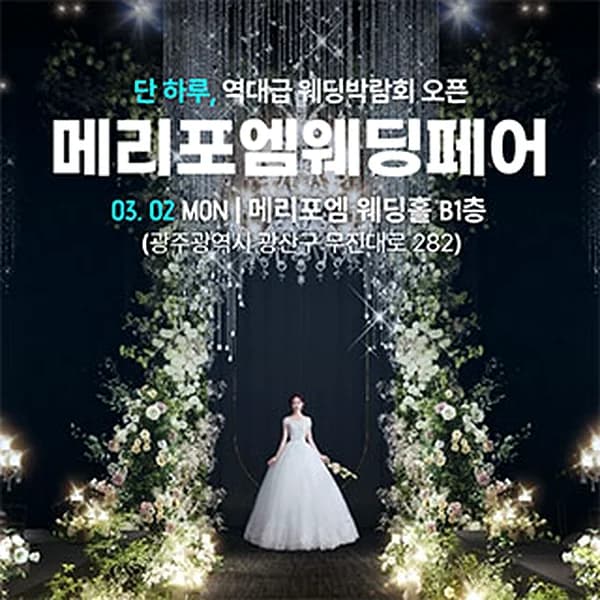 광주 메리포엠 웨딩페어
