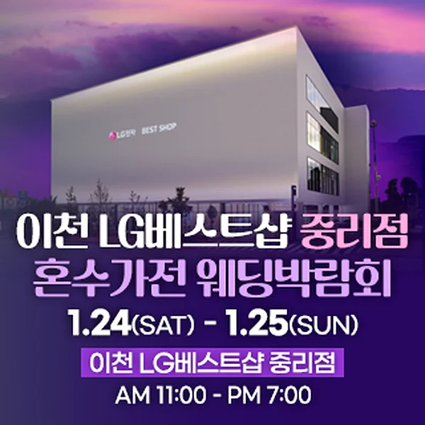 이천 혼수가전 웨딩박람회