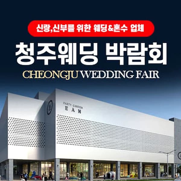 청주웨딩박람회