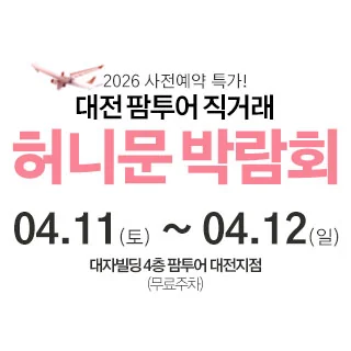 대전 팜투어 허니문박람회