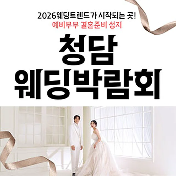 청담 웨딩박람회