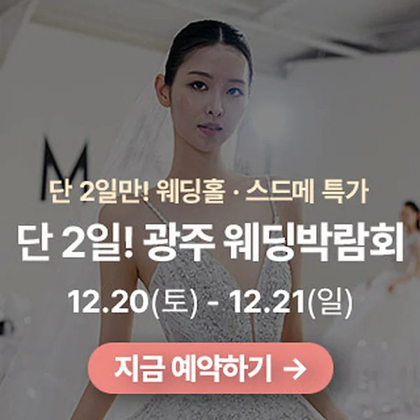 광주 365 웨딩박람회