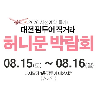 대전 팜투어 허니문박람회