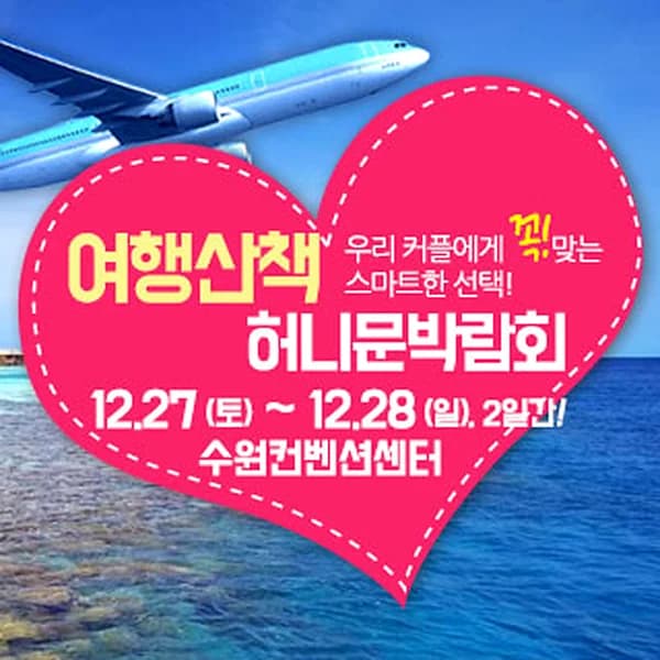 여행산책 허니문 박람회