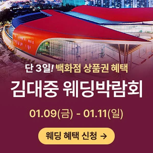 광주 김대중 웨딩박람회