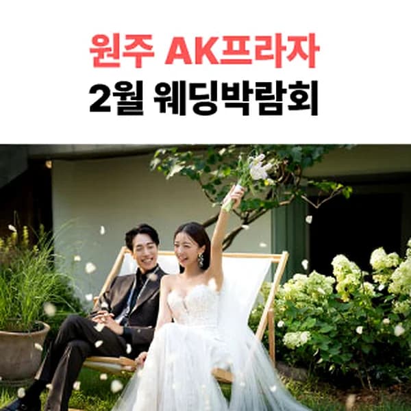 원주 AKPLAZA 웨딩박람회