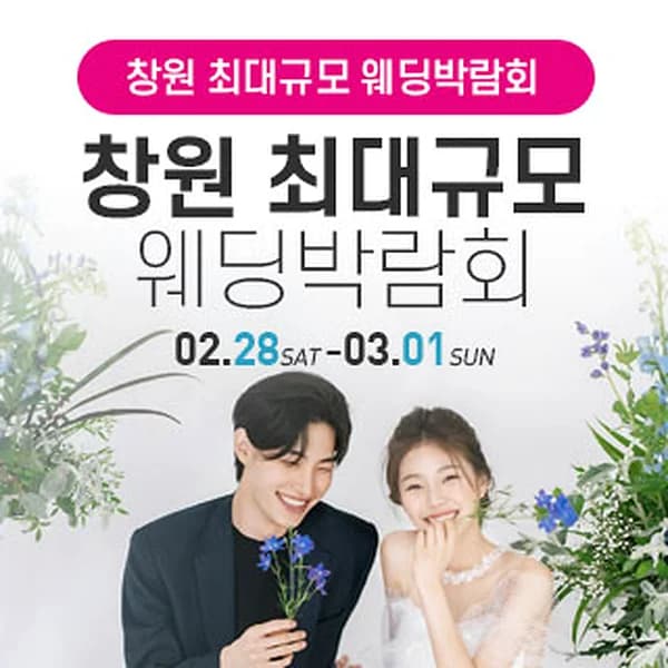 창원 대형 웨딩박람회