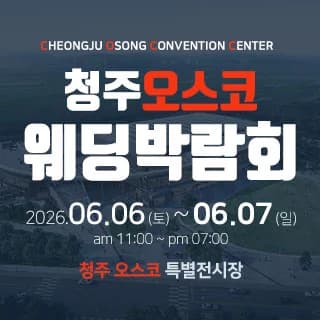청주 OSCO 웨딩박람회