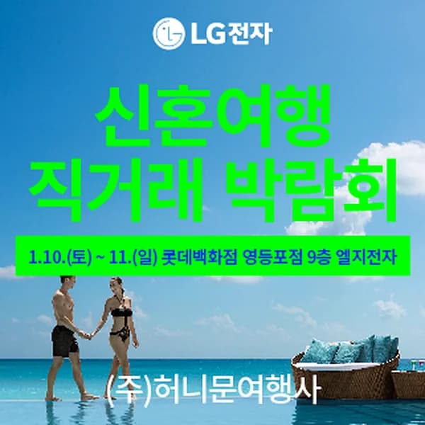 신혼여행 직거래 박람회