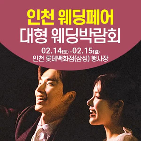 인천 롯데백화점 웨딩박람회