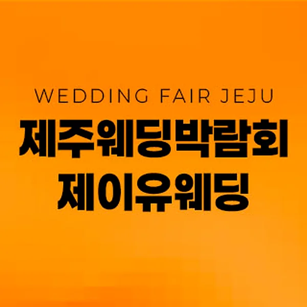 제주 제이유 웨딩박람회