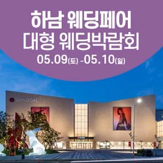 하남 웨딩크라우드 웨딩박람회