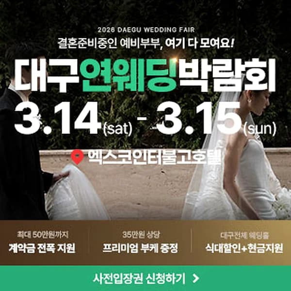 대구연웨딩 웨딩박람회