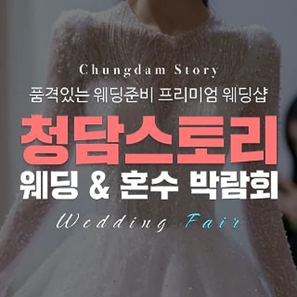 전주 청담스토리 웨딩초대전