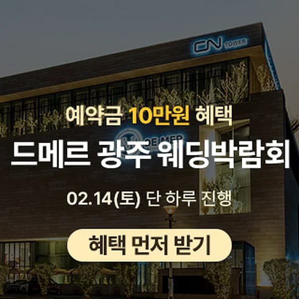 광주 드메르 웨딩박람회